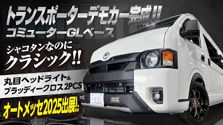 【注目】オートメッセ2025に出展！クラシックなコミューターGLのご紹介！#ハイエース