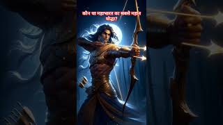 कौन था महाभारत का सबसे महान योद्धा | Mahabharat Tales 8 | Arjun | Karna