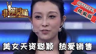 【爆笑綜藝場】非你莫屬-職場：美女天資聰穎，熱愛銷售，能力優秀讓眾老板欣賞