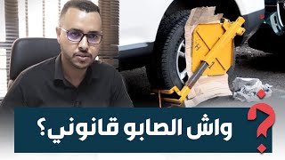 واش الصابو قانوني؟.. محامي يجيب