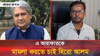 এ আরাফাতকে আদালতে পেলে মা-রা-র হু-মকি হিরো আলমের | Hero Alom | Arafat | Bhorer Kagoj