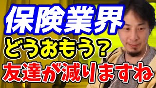 保険業界に就職すると友達が減る？ 【ひろゆきラジオ】