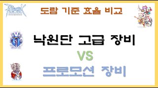 라그나로크 낙원단 고급 장비 VS 프로모션 장비 비교 (feat. 도람)