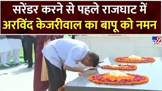 Arvind Kejriwal Surrender :सरेंडर करने से पहले राजघाट में अरविंद केजरीवाल का बापू को नमन | Delhi CM