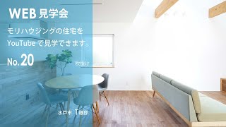 WEB見学会20｜吹抜け｜茨城県日立市の注文住宅の工務店｜株式会社モリハウジング