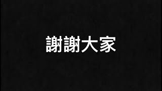 【神魔之塔】100訂閱感謝🙏附帶哈達王子戰慄86000滿分紀錄