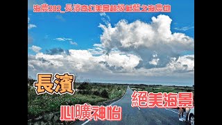 長濱奇幻美景超級蔚藍之海農地 【售650萬】海農282 ◎最美海景 #鑽石台東房屋買賣 #鑽石台東土地買賣 #０８９２３５５５５ #鑽石台東房仲 #鑽石台東房地產買賣