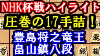 NHK杯ハイライト　圧巻の17手詰を徹底解説！　豊島将之竜王 畠山鎮八段