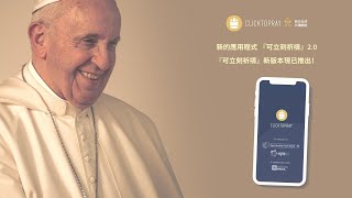 Click To Pray 2.0 - 『可立刻祈禱』是教宗的祈禱App