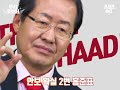 오구59 우리후보님 홍준표편...레드준표 나가신다 스브스뉴스