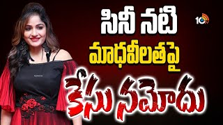 సినీ నటి మాధవీలతపై కేసు నమోదు | Case Filed against Actress Madhavi Latha | 10TV News