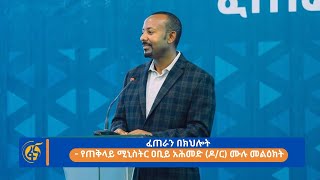 ፈጠራን በክህሎት - የጠቅላይ ሚኒስትር ዐቢይ አሕመድ (ዶ/ር) ሙሉ መልዕክት