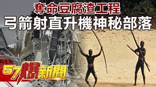 奪命豆腐渣工程 弓箭射直升機神秘部落 《57爆新聞》精選篇 網路獨播版