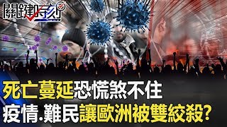 死亡蔓延恐慌煞不住 武肺疫情、難民危機讓歐洲被「雙絞殺」！？【關鍵時刻】20200310-4 劉寶傑 黃世聰 李正皓 姚惠珍 洪永祥 吳子嘉 蘇巧慧