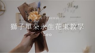 獅子座單朵永生花束教學│HUE 花藝教學