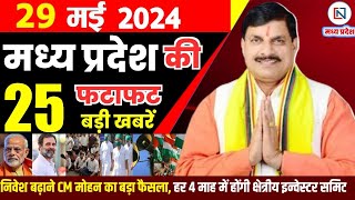 29 May 2024 Madhya Pradesh News मध्यप्रदेश समाचार। Bhopal Samachar भोपाल समाचार CM Mohan Yadav