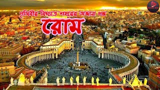 রোম শহর | পৃথিবীর বিখ্যাত শহরের অজানা গল্প | Amazing Facts about Rome City | Italy | Media Box