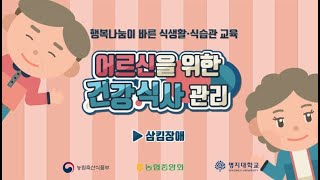 씹기와 삼킴장애 어르신을 위한 굴죽만들기 | 행복나눔이 바른 식생활, 식습관 교육