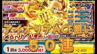 【聖闘士星矢ZB】ステップアップガシャで獅子座の神聖衣アイオリアACEを狙ってみた！50連！【ゾディアックブレイブ】