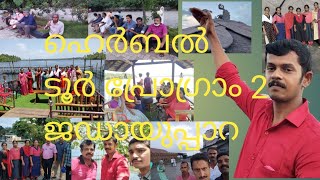 j ഹെർബൽ ടൂർ പ്രോഗ്രാം 2 ജഡായുപ്പാറ