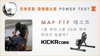 MAP 테스트(FTP test)는 어떻게 하는 건가요?