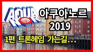 [미래수산TV]1편 트론헤임 가는 길-노르웨이 스마트 양식, 스마트팜, Norway Trondheim-아쿠아노르 (Aquanor) 2019