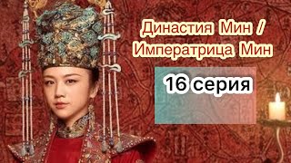 Династия Мин | Императрица Мин 16 серия