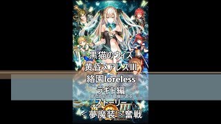 黒猫のウィズ　黄昏メアレスⅢ　絡園loreless　ラギト編　ストーリー　＜夢魔装＞奮戦