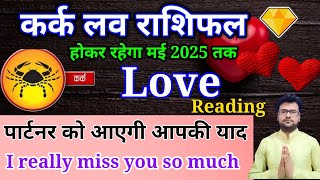 कर्क लव राशिफल जनवरी फरवरी मार्च अप्रैल मई 2025। kark love rashifal January February March April May