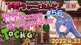 【しもつけうぃ～くえんど　第56回】栃木の春酒特集 ③ 七水 ARCADIA MILKY 【下野国のおいなりさま巫狗】