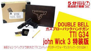 【5分でわかる】DOUBLE BELL スブローバックハンドガン TTI G34 john Wick 3 特装版【Vol.532】 #モケイパドック #ジョンウィック #チャプタースリー