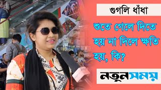 শুতে গেলে দিতে হয় না দিলে ক্ষতি হয়, কি।Googly । IQ । Quiz।Dhadha।ধাঁধা।Daily Notun Somoy।