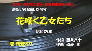 「花咲く乙女たち」歌詞付き　ケンとミク