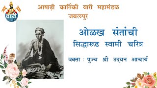 ओळख संतांची । विषय : सिद्धारूढ स्वामी चरित्र । वक्ता : उदयन आचार्य