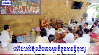 ធម៌ដែលនាំឱ្យយើងមានស្មារតីក្នុងការធ្វើបុណ្យ