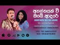 Rookantha & Chandralekha - Ananthayak Wee Obe Adare (අනන්තයක් වී ඔබේ ආදරේ) [Official Audio]