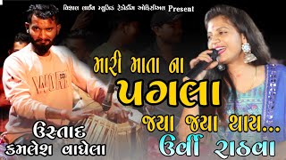 Urvi rathva | Kamlesh Ustad | Mari mata na pagla jya jya thai | At Danda | Vishal live Recording