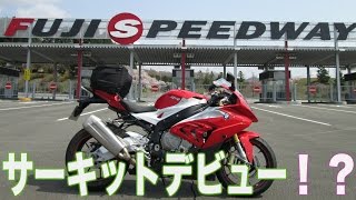 【ツーリング】S1000RRで行く サーキットデビュー！？