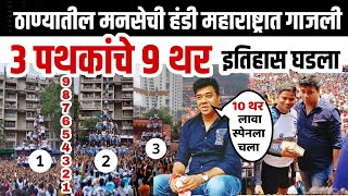 मनसे ठाणे जिल्हा दहीहंडी उत्सव 2022 | Avinash jadhav | Uncut संपूर्ण दहीहंडी | Mns Dahihandi Thane