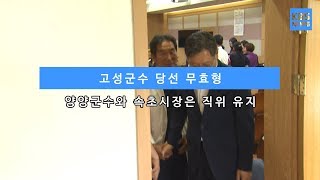 [KBS뉴스춘천] 고성군수 당선 무효형... 양양군수와 속초시장은 직위 유지