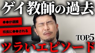 【リアル】ゲイ教師が実際に体験したエピソードがツラすぎた。。。