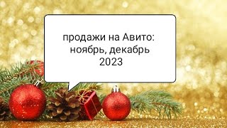 Отчет по продажам на Авито: ноябрь, декабрь 2023