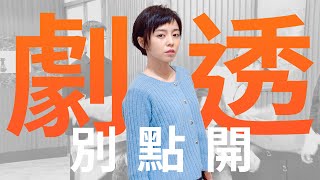 【劇透別點開】愛的榮耀 EP247