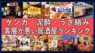 客層が悪すぎる居酒屋チェーンランキング！行きたくない飲み屋一覧！