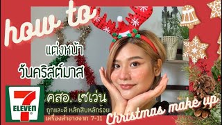 How to-แต่งหน้าวันคริสต์มาส2020 ด้วยเครื่องสำอางถูกและดีเซเว่น!!🥳✨💸