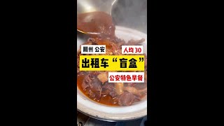 出租车盲盒-荆州站 谁说湖北不热情——一起感受下公安司机师傅推荐的居民路边老字号早酒 清晨开始排队的湖北传统锅盔牛三鲜牛杂火锅多有性价比#湖北 #荆州 #人间烟火 #地方特色美食