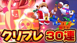 【ブロスタ】クリスマスプレゼント30連引いてみたァ！！