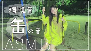 【環境音】夜の公園で缶をタッピングします＊[ASMR/Tapping]