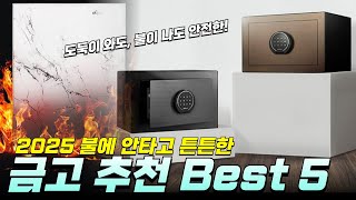 가정용 금고 추천 Best 5 I 불에도 끄떡 없는 내화 금고 I 디지털 지문 인식 금고, 인테리어 금고, 소형금고