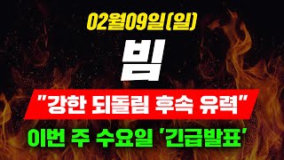 [긴급속보] 02월09일 (일) 빔 \